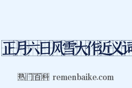 正月六日风雪大作近义词是什么意思的图片